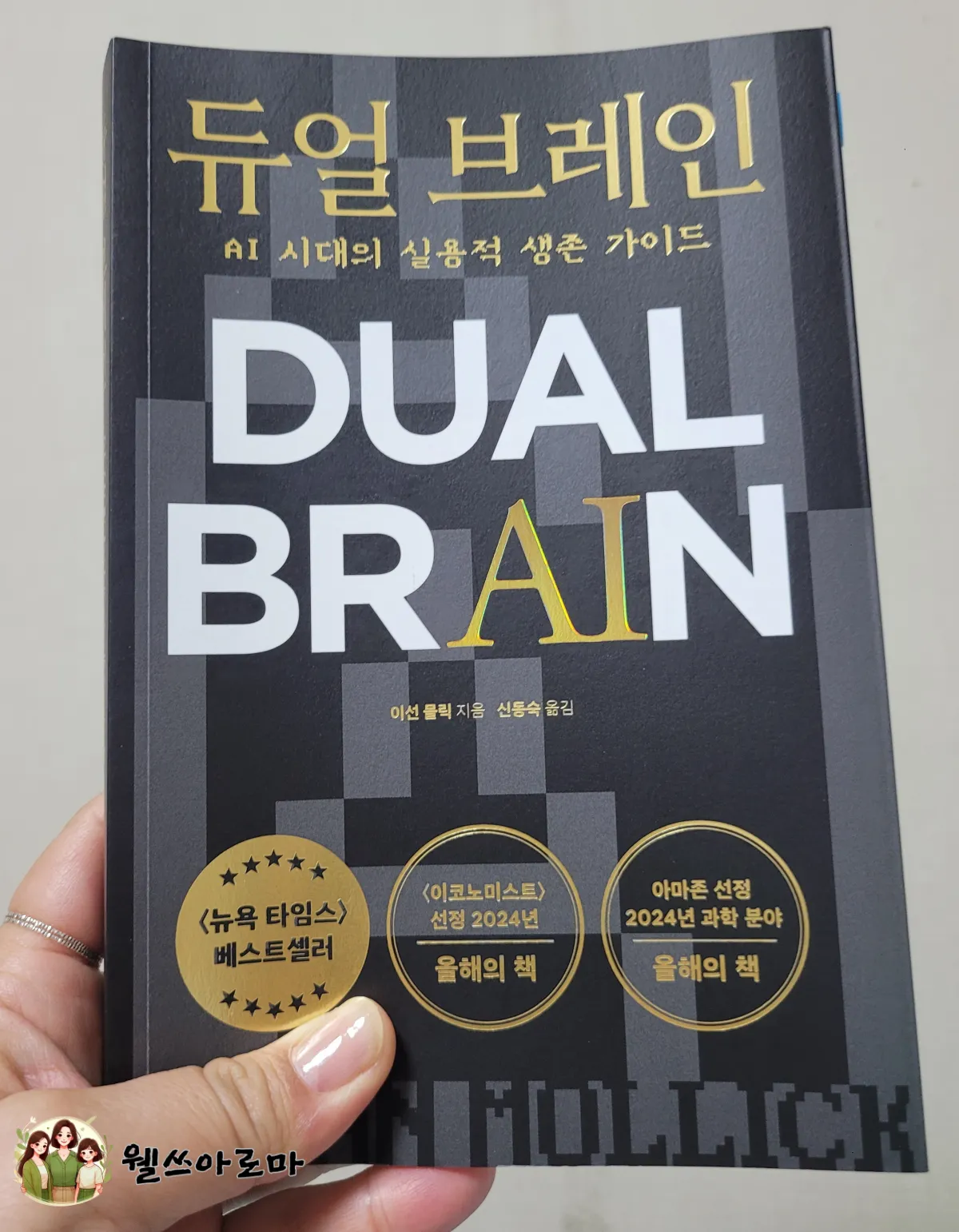 4월독서책-이선몰릭-듀얼브레인-표지