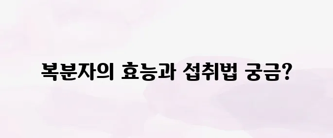 복분자의 놀라운 효능과 부작용, 제대로 먹는 법