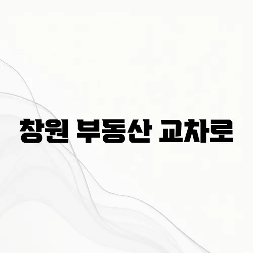 창원 부동산 교차로