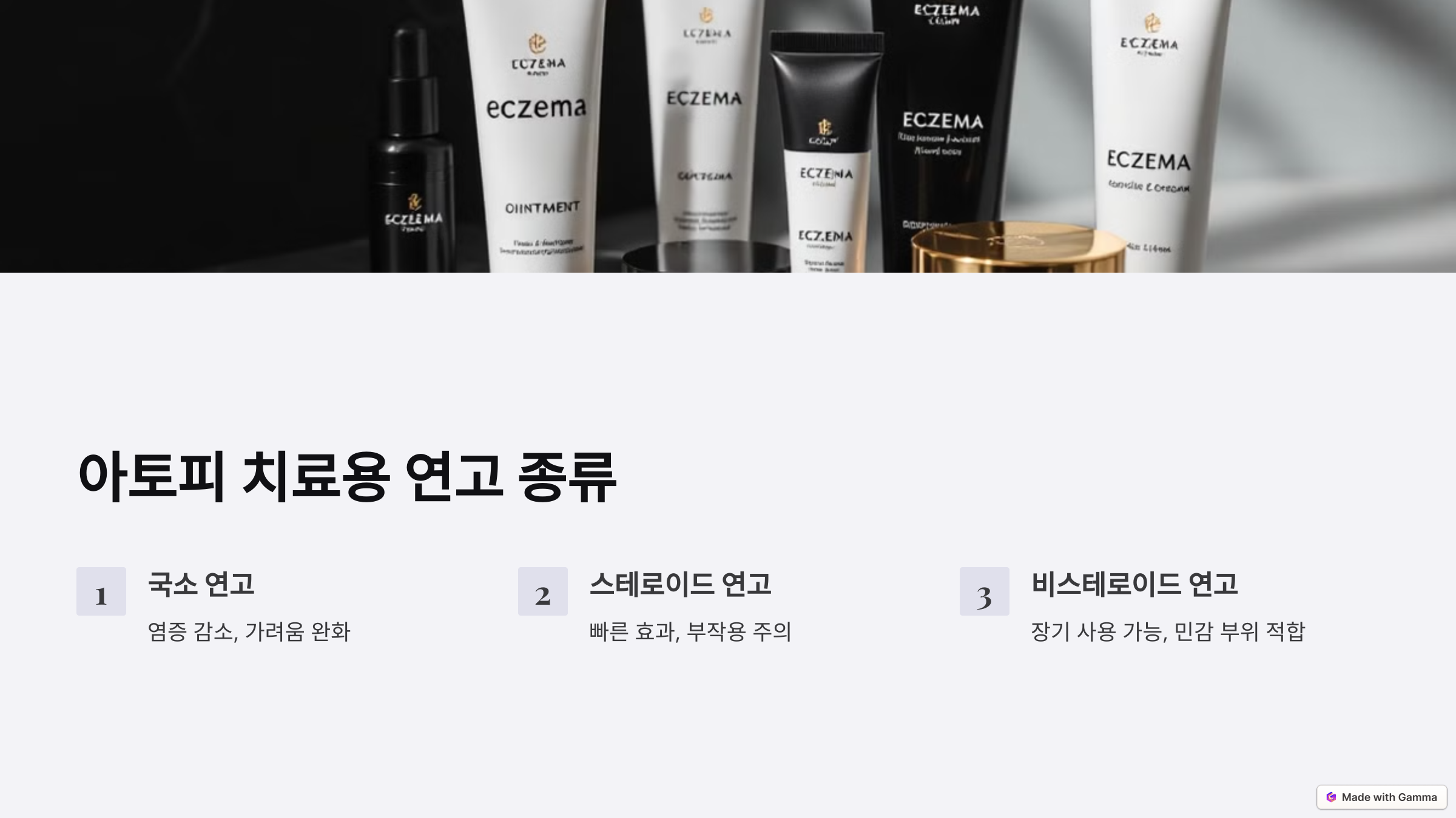 아토피 치료용 연고