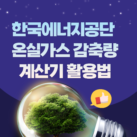 한국에너지공단 온실가스 감축량 계산기 활용법