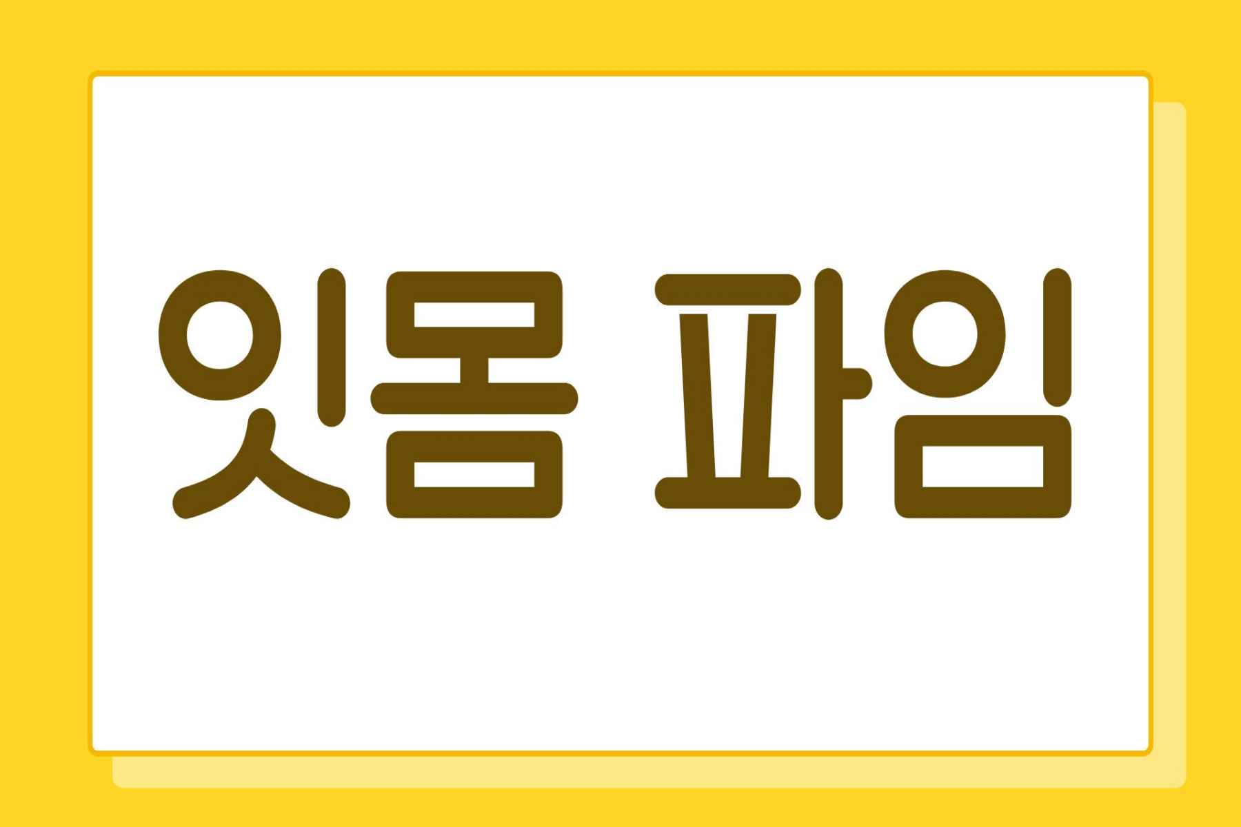 잇몸 파임