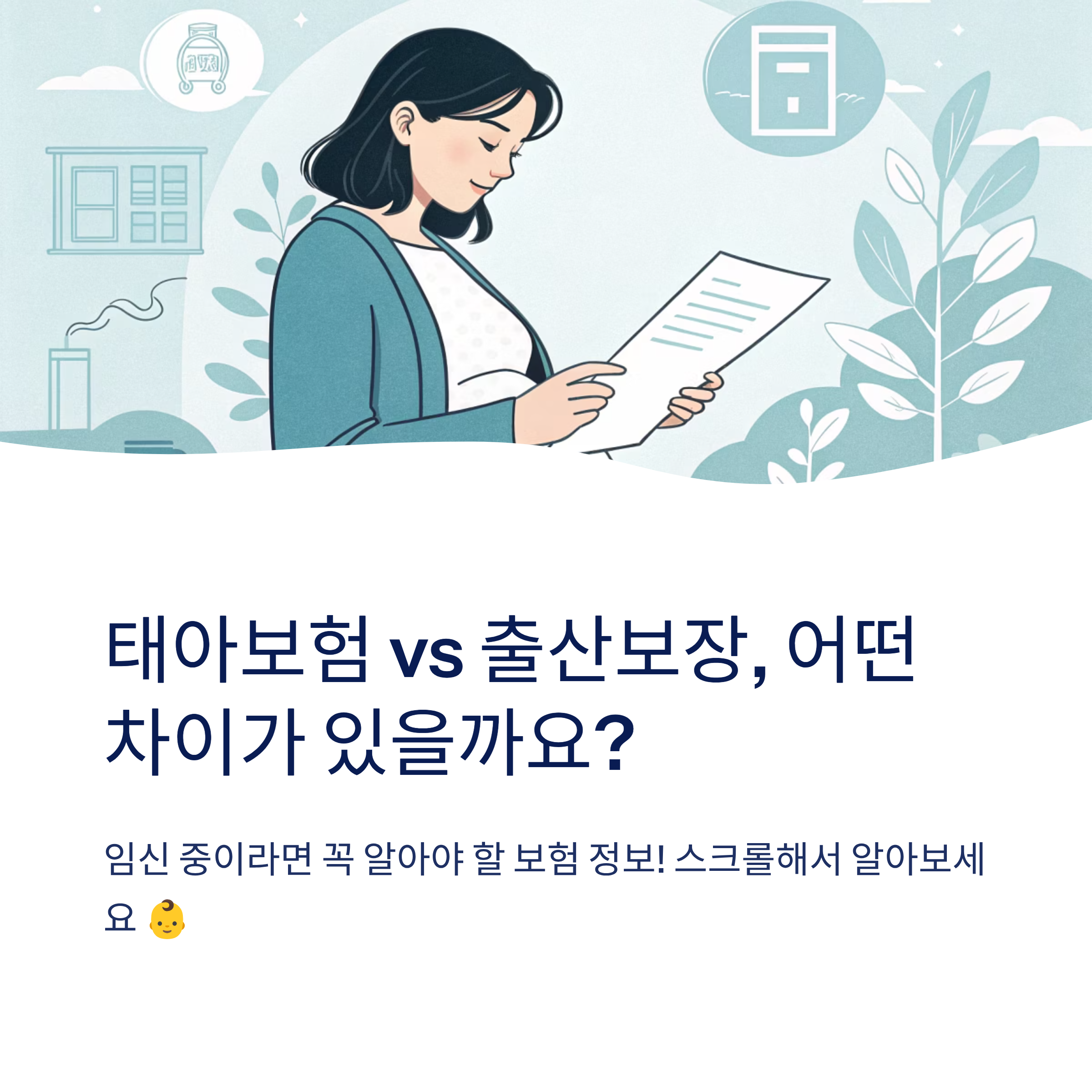 태아보험 출산보장 어떻게 다를까