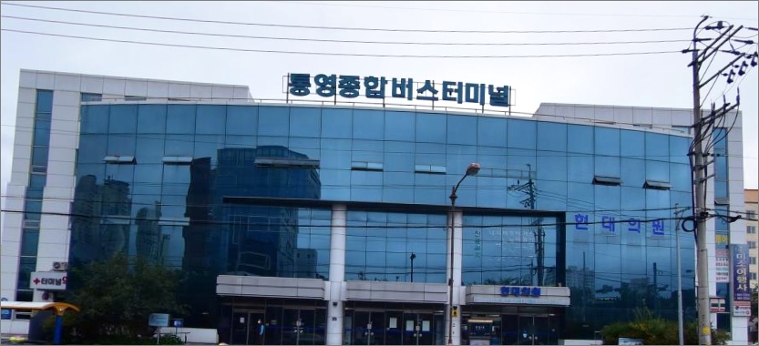 통영종합버스터미널 건물 정면 모습