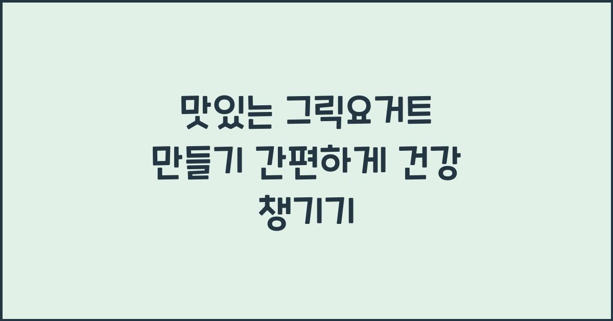 맛있는 그릭요거트 만들기