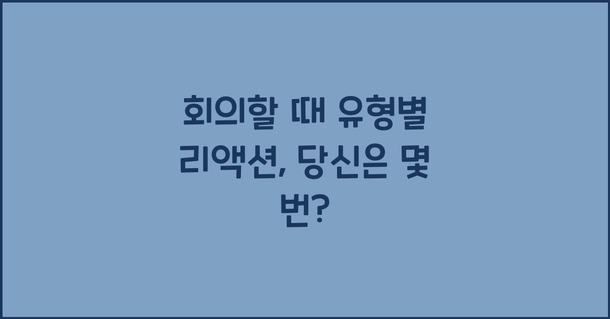 회의할 때 유형별 리액션