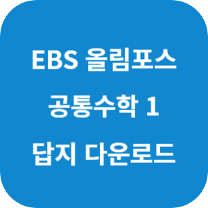 EBS 2025 올림포스 공통수학1 (2022 개정) 답지 섬네일