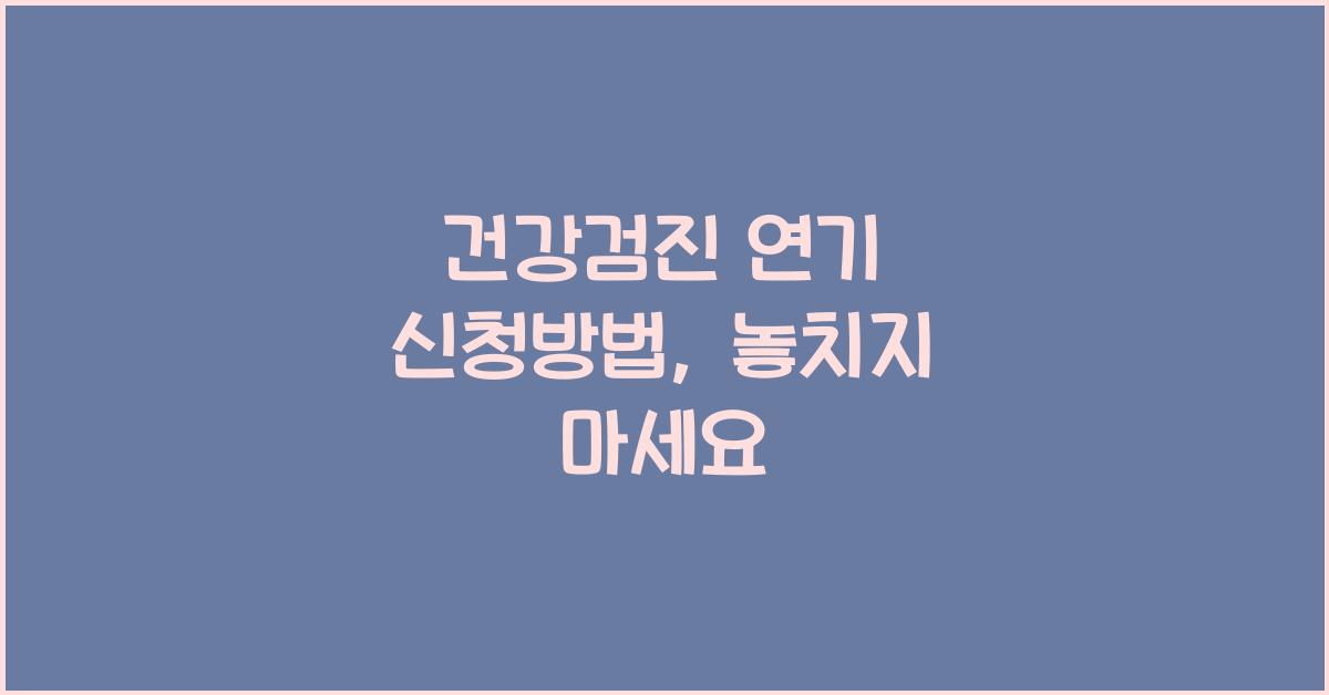 건강검진 연기 신청방법