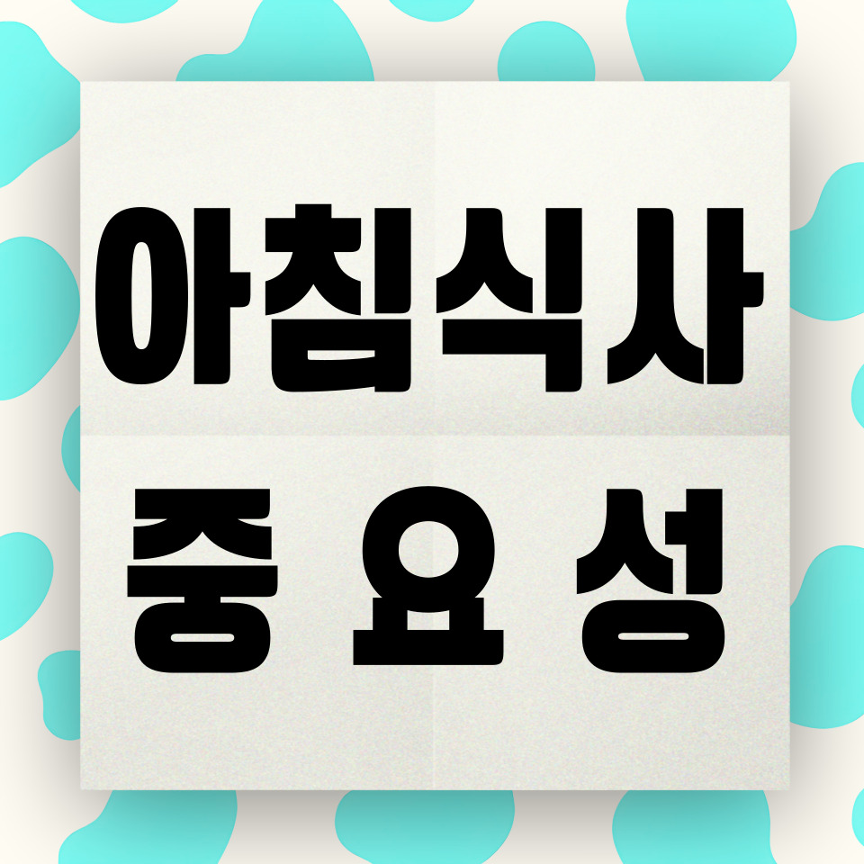 아침식사의 중요성에 대해