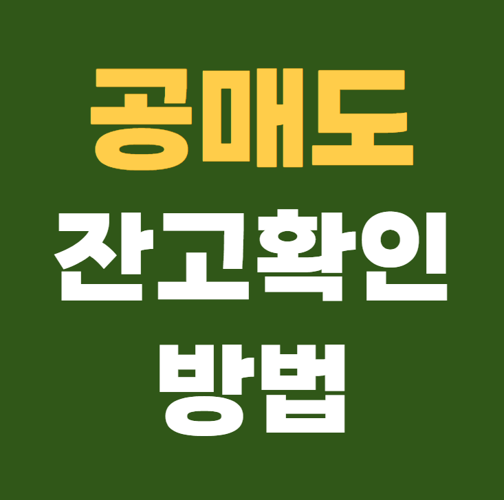 공매도 잔고확인 방법