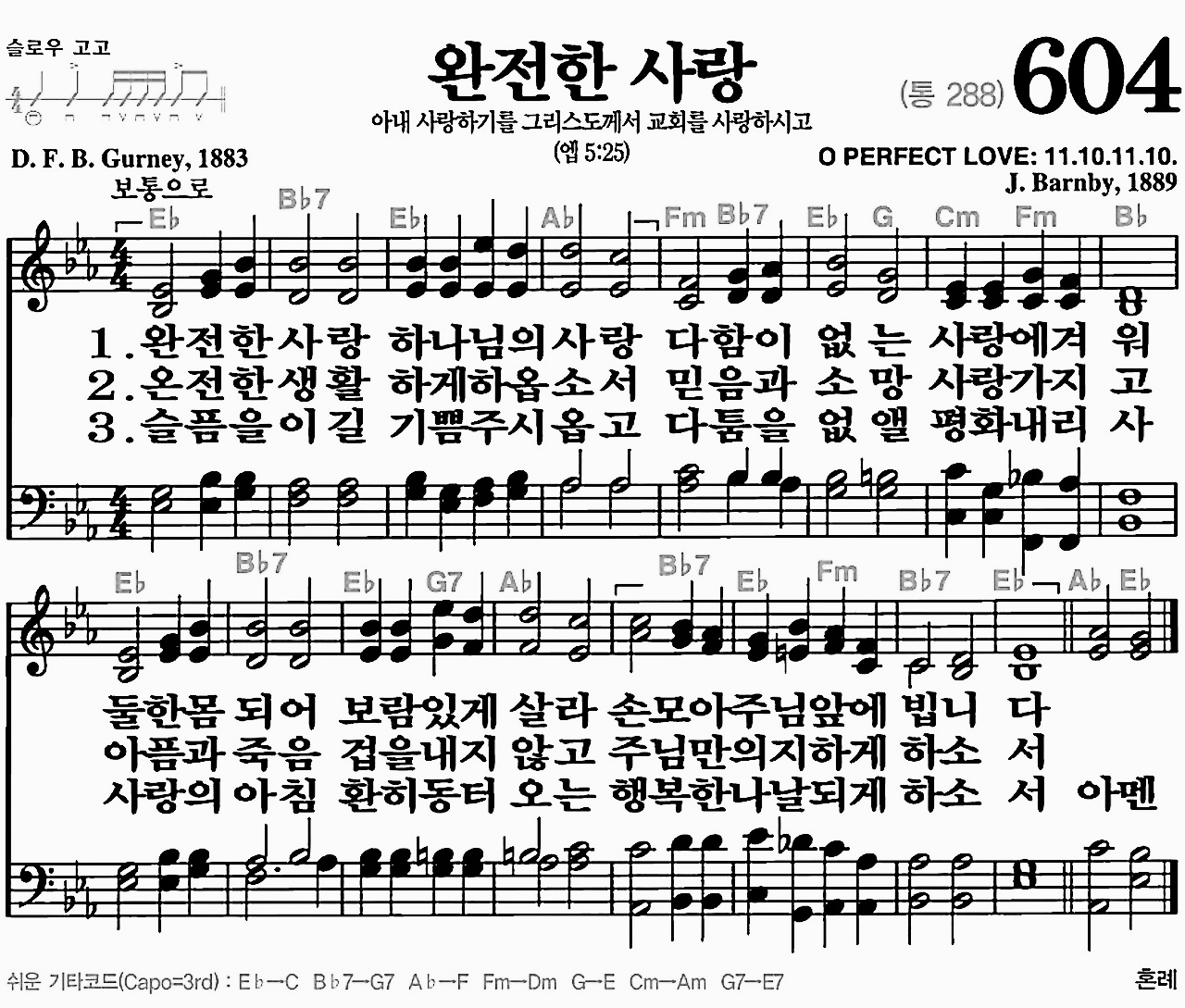 [찬송가] 604장 완전한 사랑