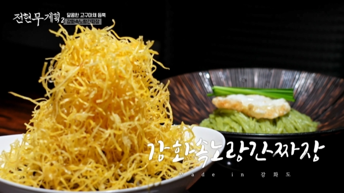 전현무계획2-강화도-중국집