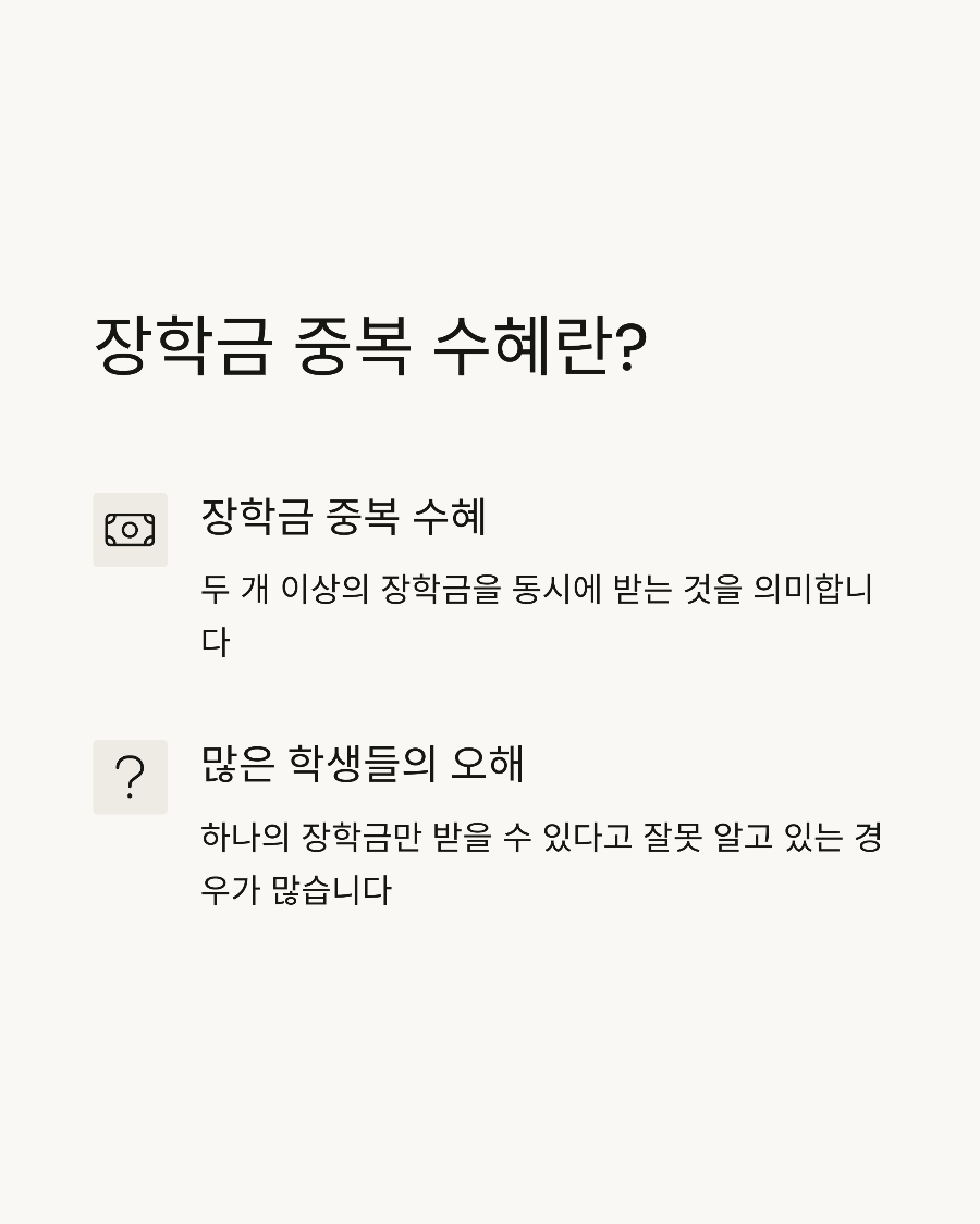 &ldquo;두 개 다 받을 수 있나요&rdquo; 2025년 장학금 중복 수혜, 몰라서 손해보는 사람 많습니다