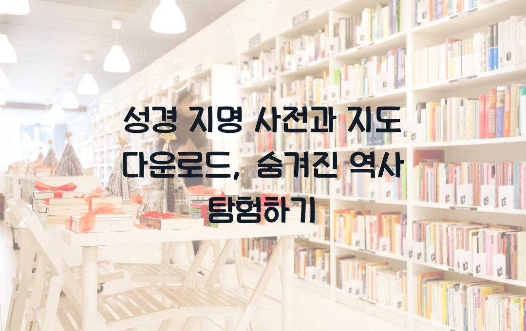 성경 지명 사전과 지도 다운로드: 역사적 배경 이해하기