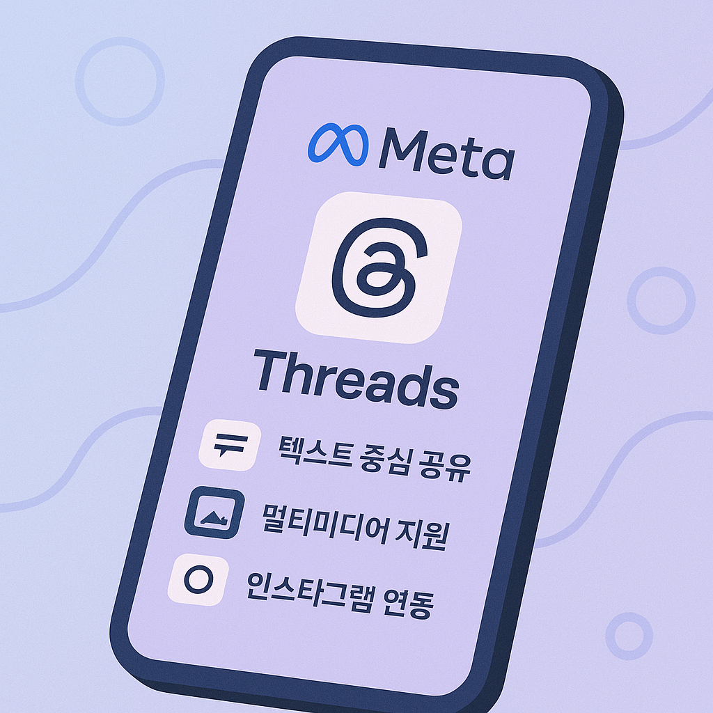 트위터 대항마 메타 'Threads' 앱 완전 정복