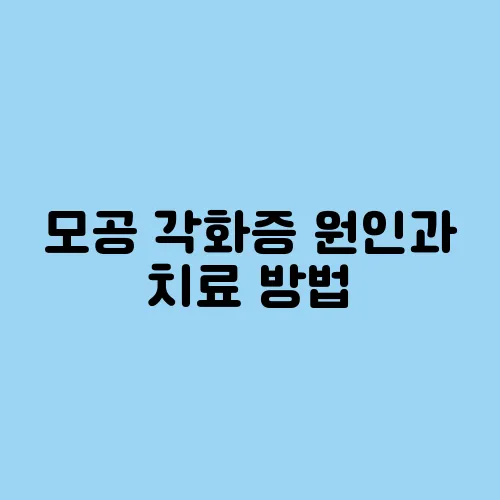 모공 각화증 원인과 치료 방법