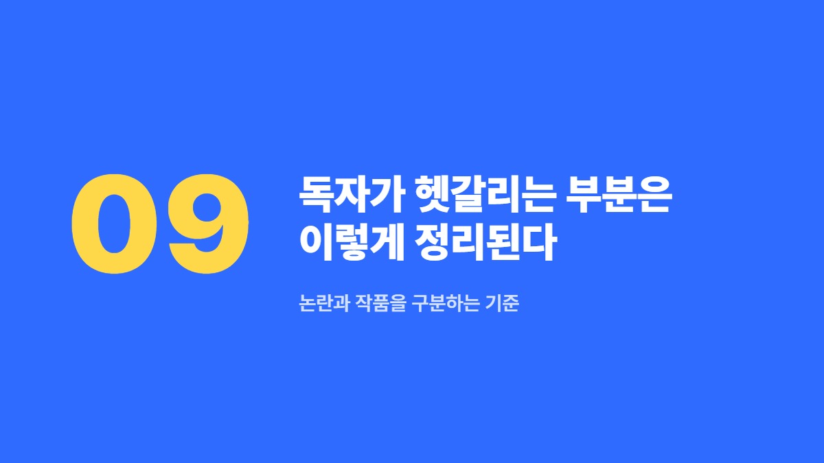 독자가 헷갈리는 부분은 이렇게 정리된다 — 논란과 작품을 구분하는 기준