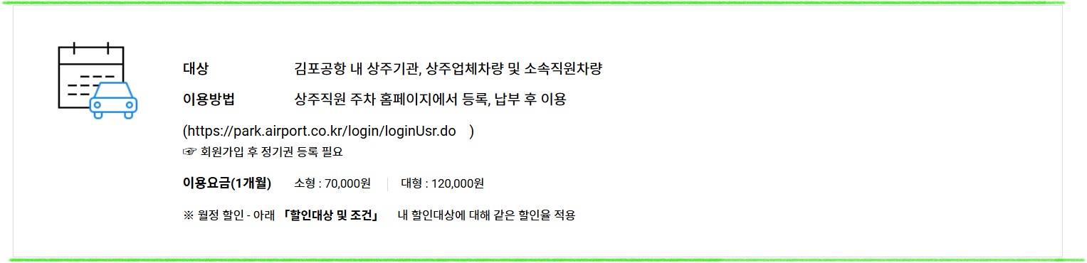 김포국제공항 월정주차 및 주차요금 할인 안내