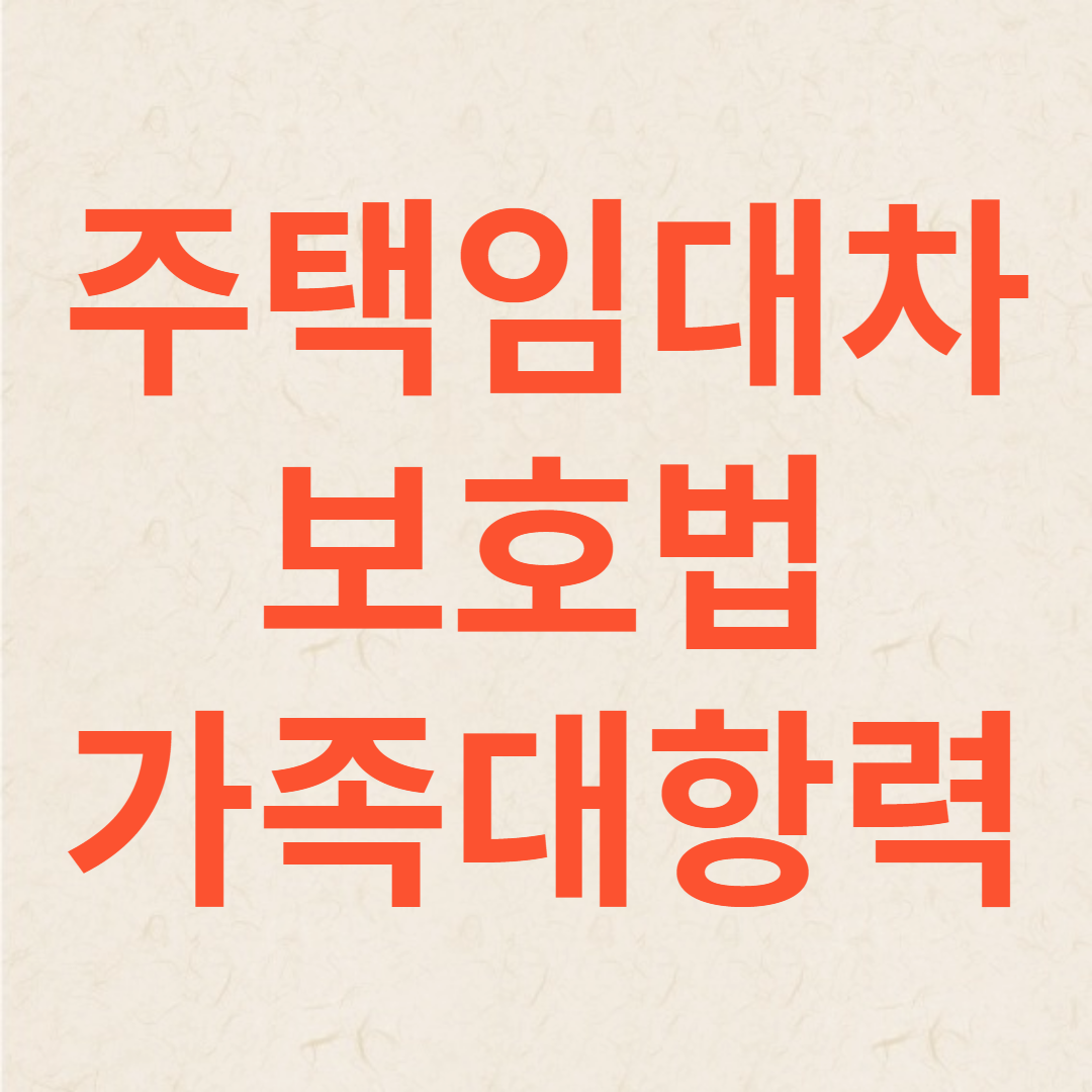 주택임대차보호법(가족대항력)