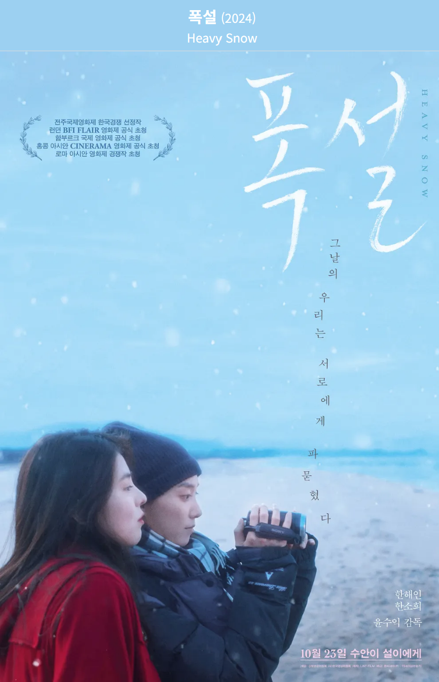 폭설(2024) 영화 포스터 사진