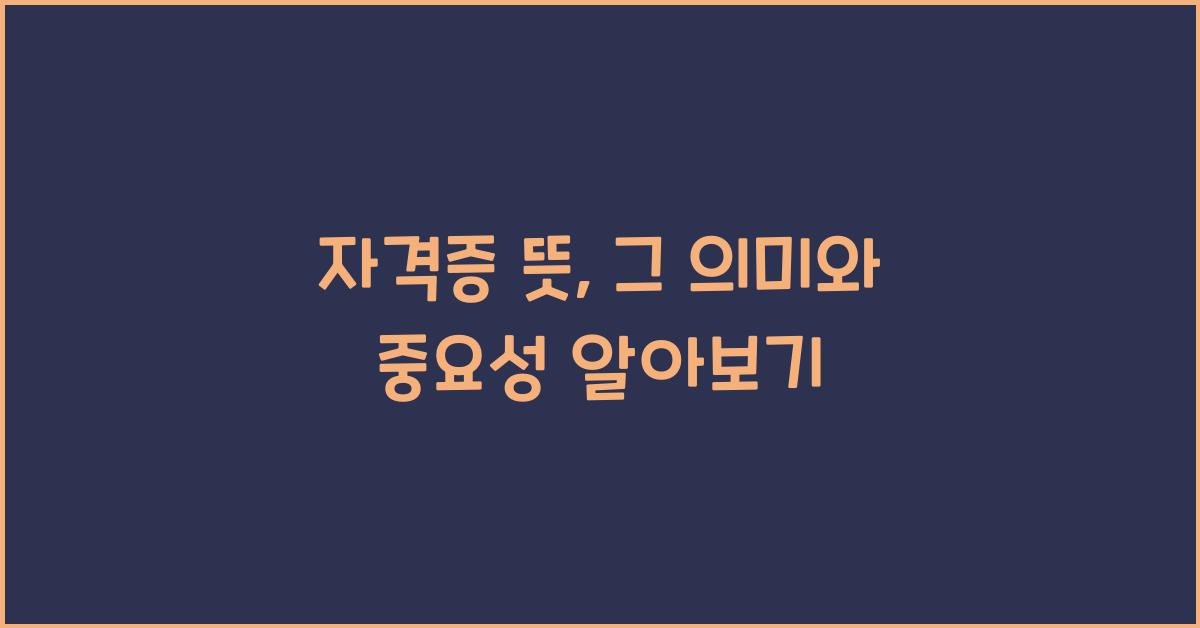 자격증 뜻
