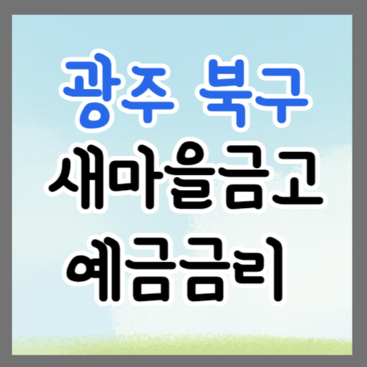광주 북구 새마을금고 정기예금 금리 높은 곳 추천 ❘ 금리비교 ❘ 특판 ❘ 적금금리