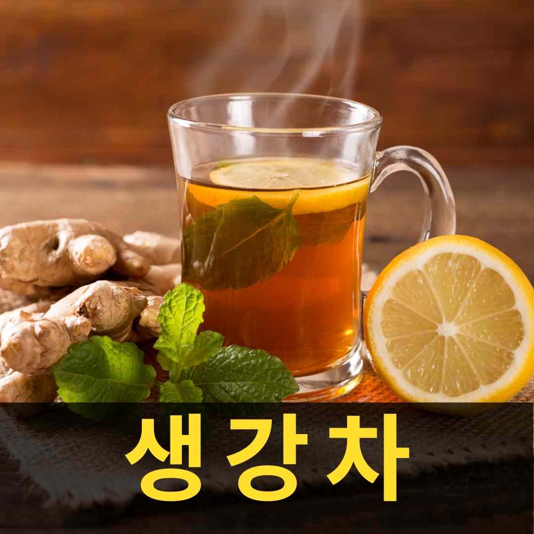 면역력증진에 좋은 생강차