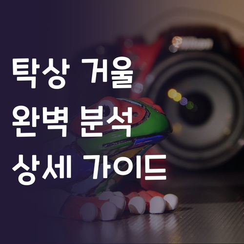 탁상 거울 완벽 분석 사용자 추가를 ..