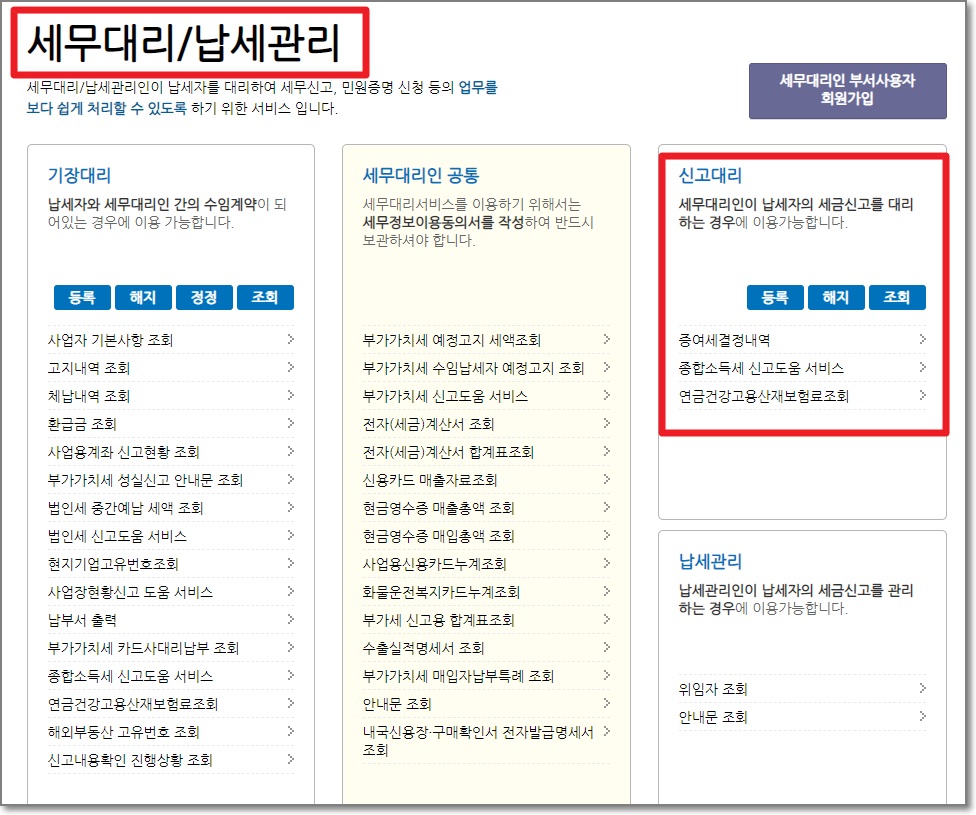 홈택스-세무대리/납세관리
