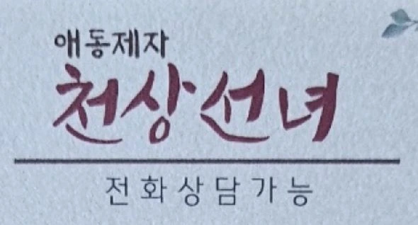 평창 천상선녀 명함과 전화번호