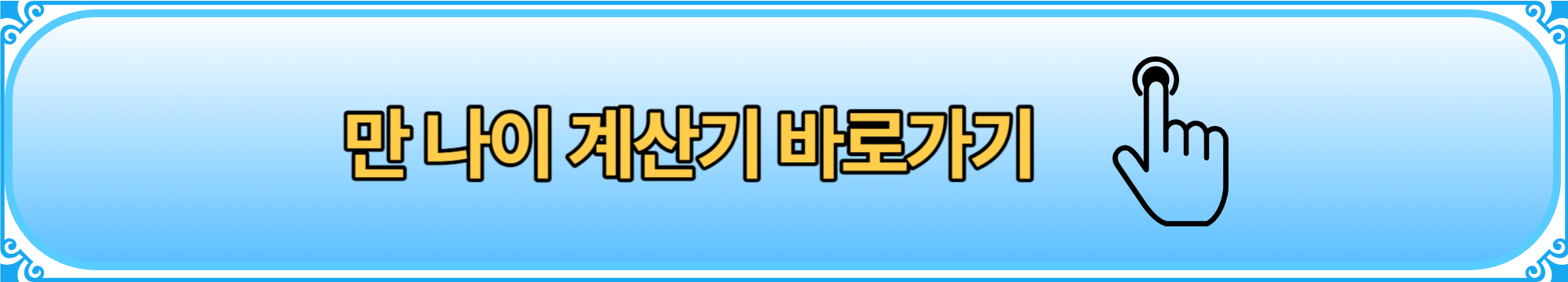 마 나이 계산기 바로가기