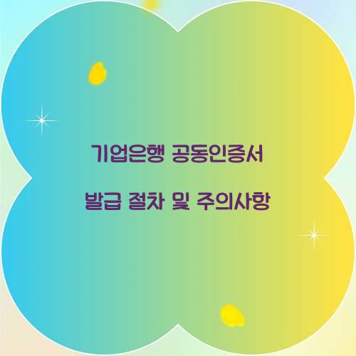 기업은행 공동인증서 발급