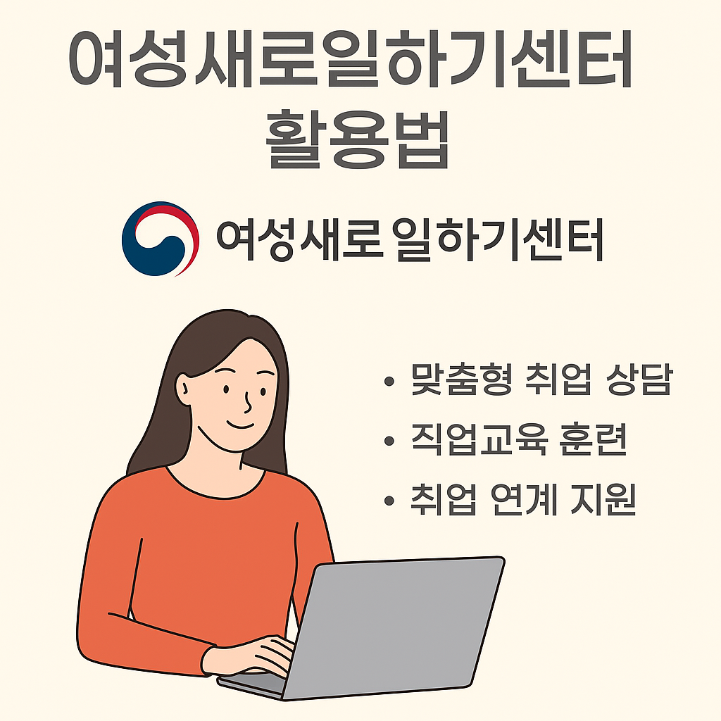 여성새로일하기센터 100% 활용법: 중년 여성 재취업의 든든한 동반자