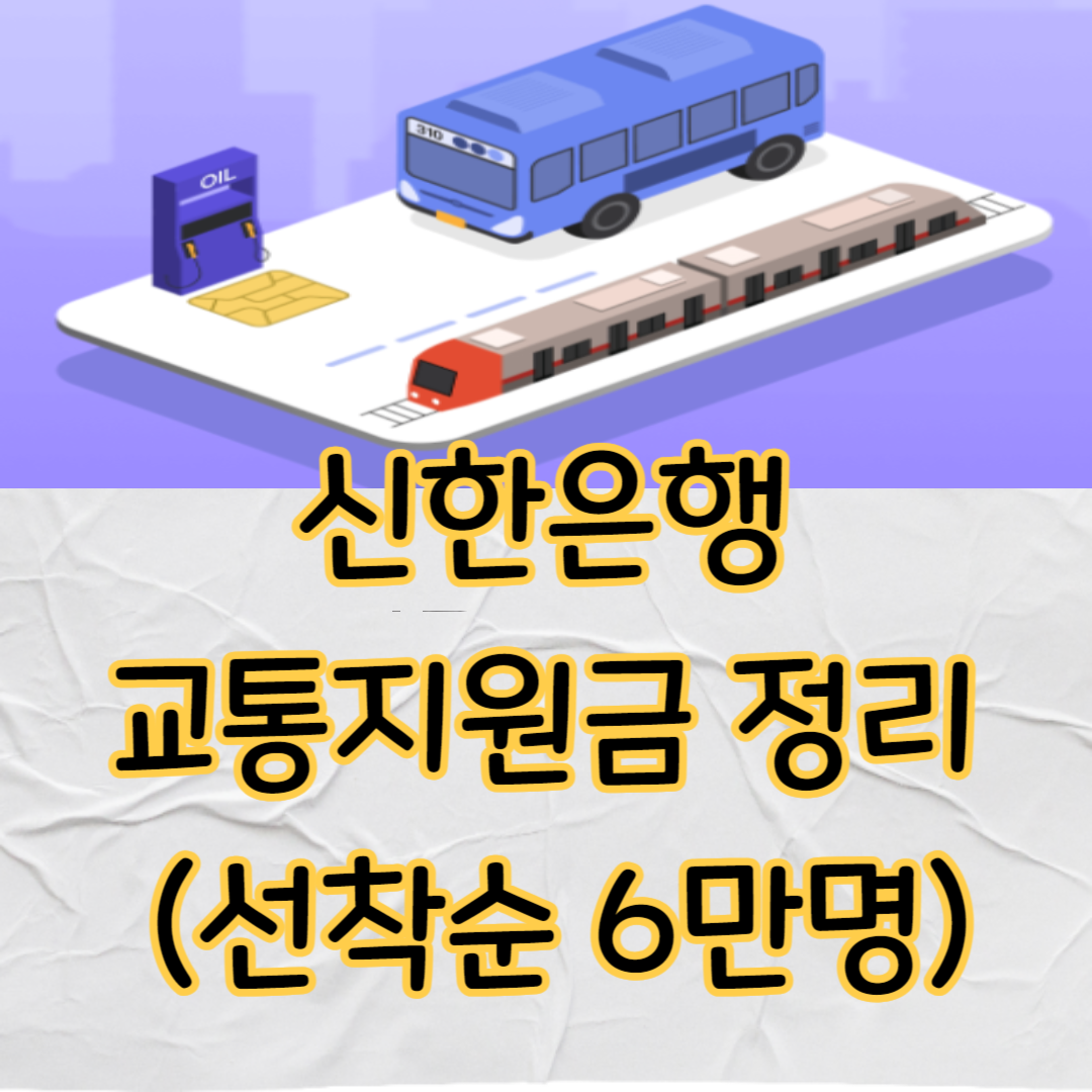 신한은행 교통지원금 정리