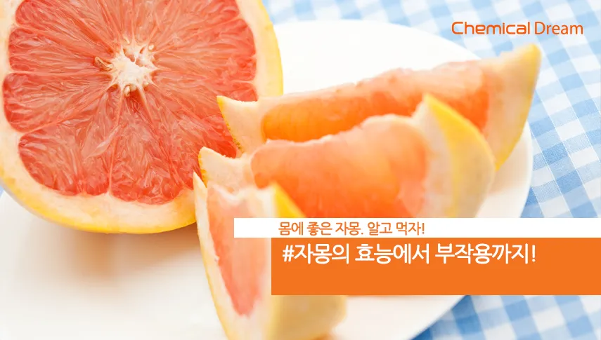 자몽 효능과 건강 효과_7