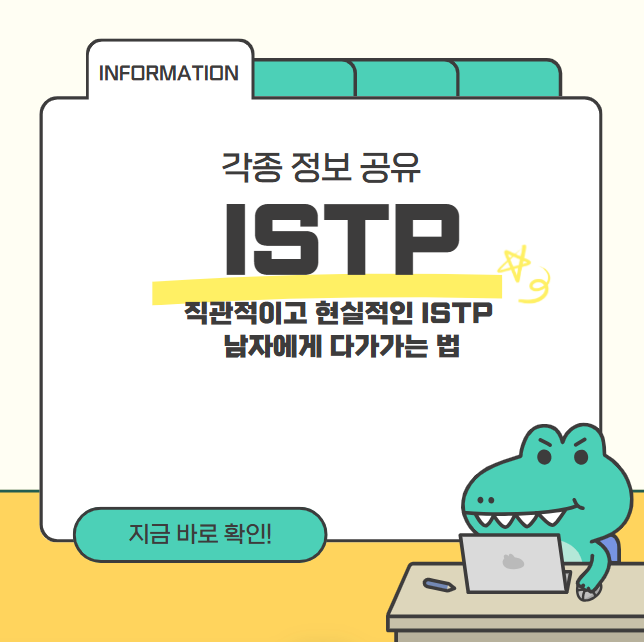 직관적이고 현실적인 ISTP 남자에게 다가가는 법