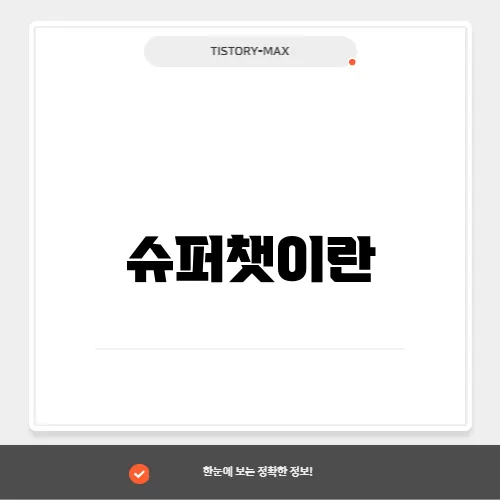 슈퍼챗이란