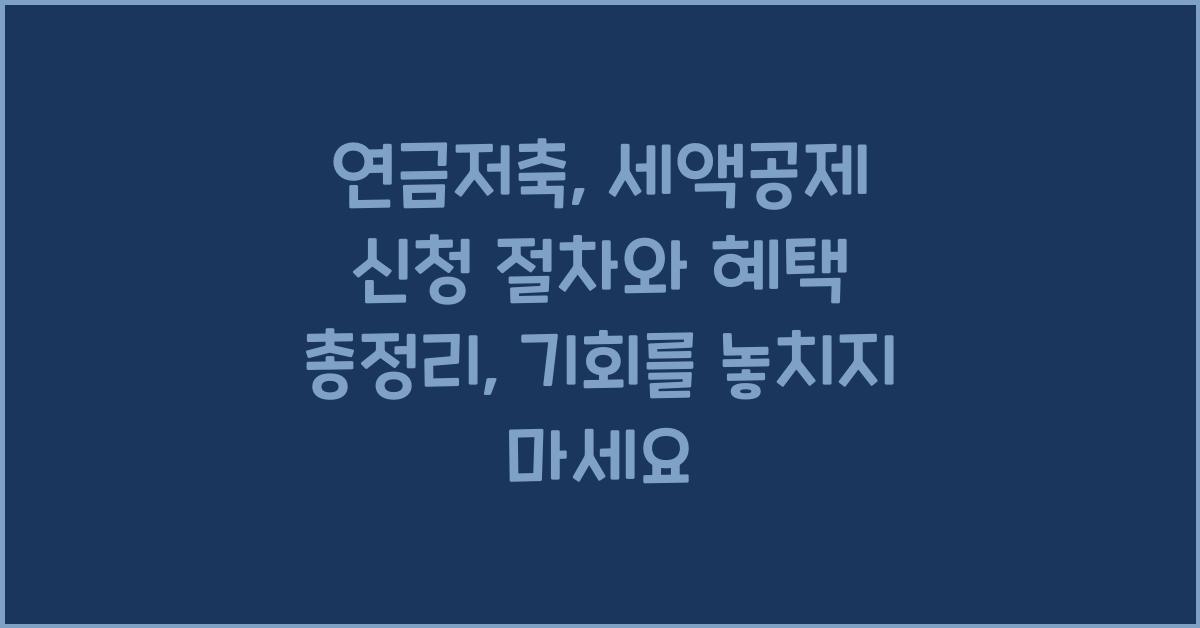 연금저축, 세액공제 신청 절차와 혜택 총정리