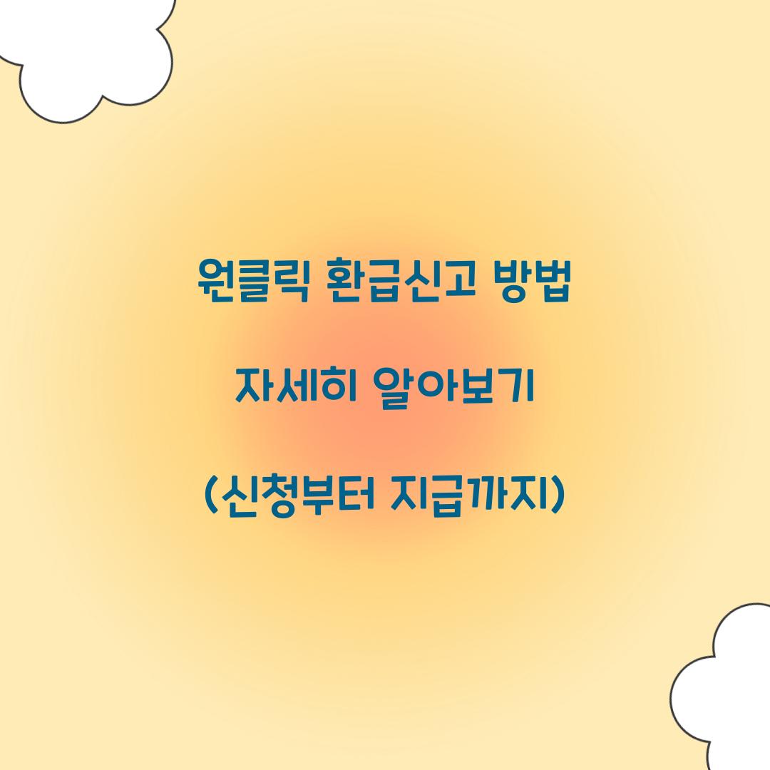 원클릭 환급신고 방법 자세히 알아보기