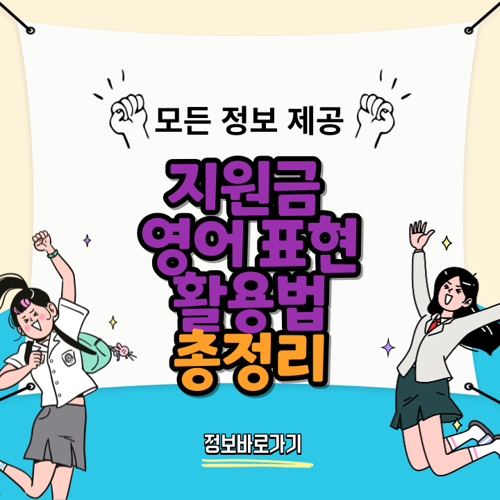 지원금의-영어-표현-및-활용법