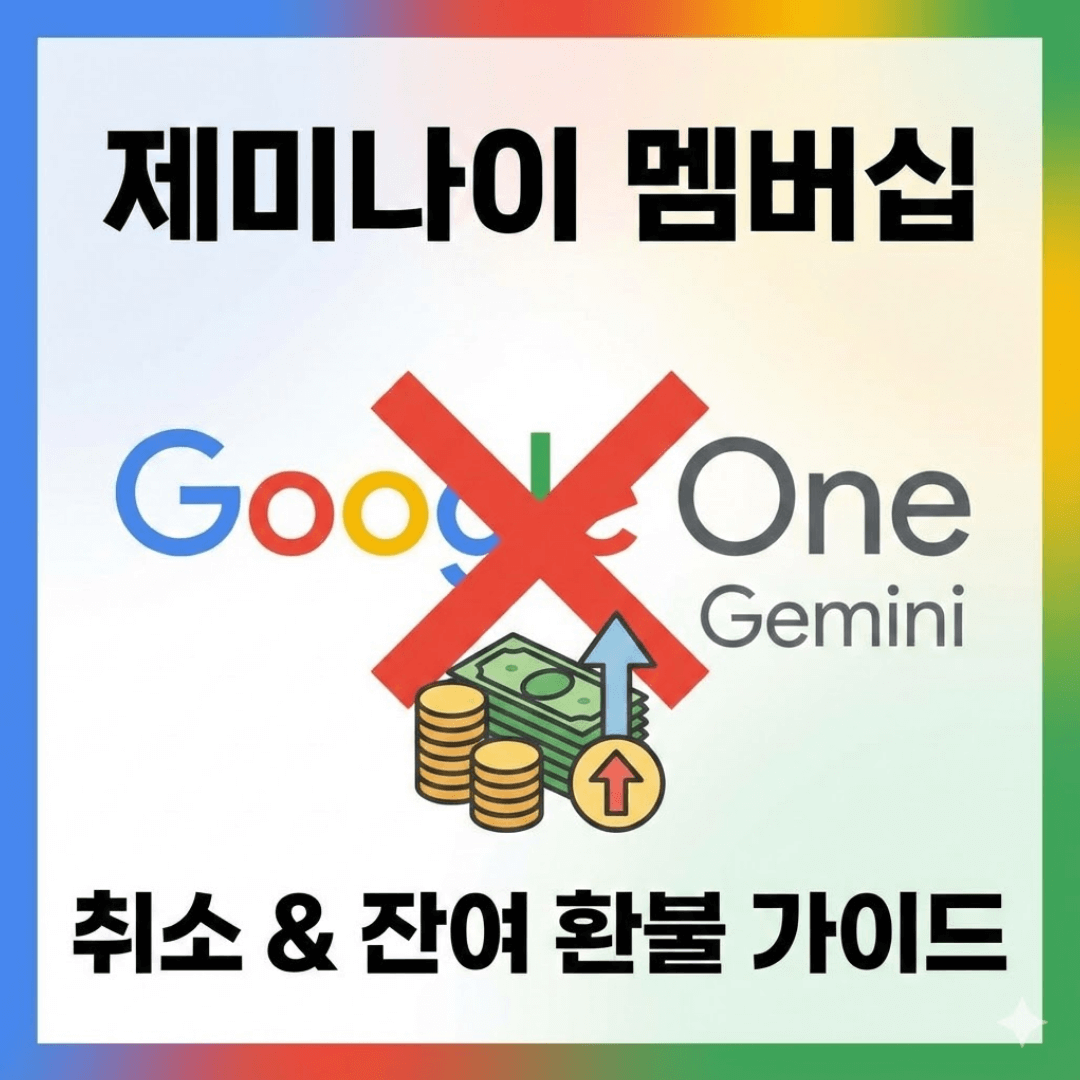 제미나이 취소 및 잔여기간 환불 받는 확실한 방법 (구글 원 환불 꿀팁)
