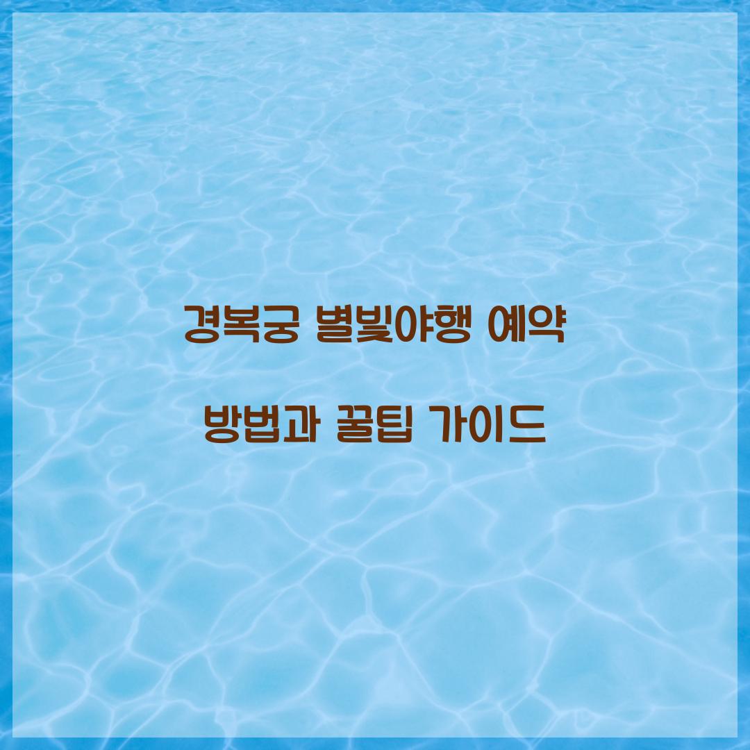 경복궁 별빛야행 예약