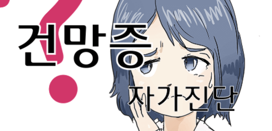 건망증 치매 구분, 차이, 자가테스트