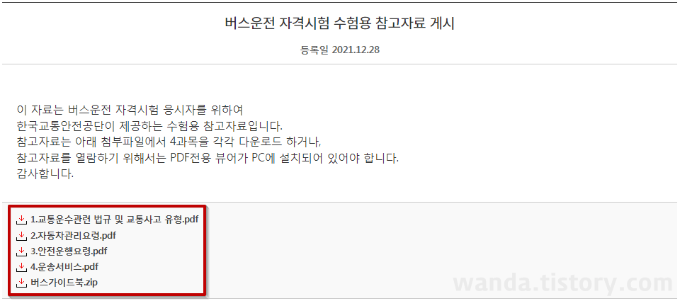 버스운전자격시험 기출문제 무료 다운로드5