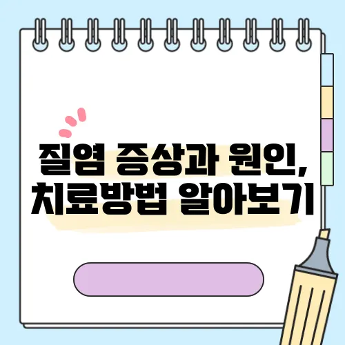 질염 증상과 원인, 치료방법 알아보기