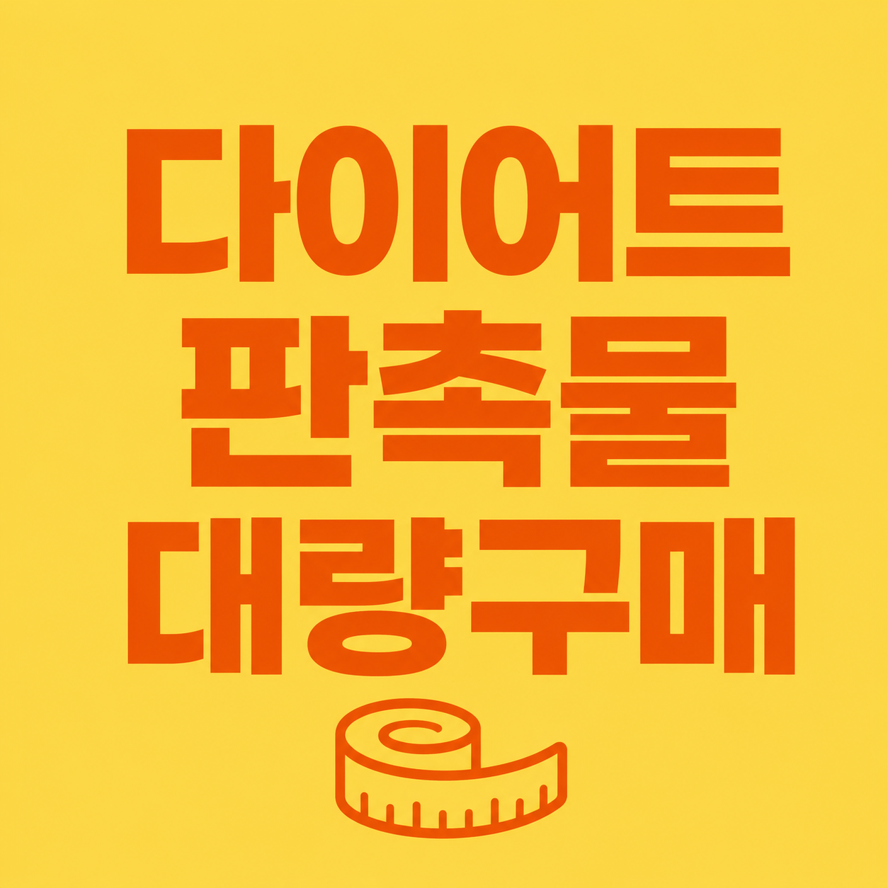 다이어트 판촉물 대량구매 사이트 추천! 건강 관련 홍보용품 저렴하게 준비하는 방법