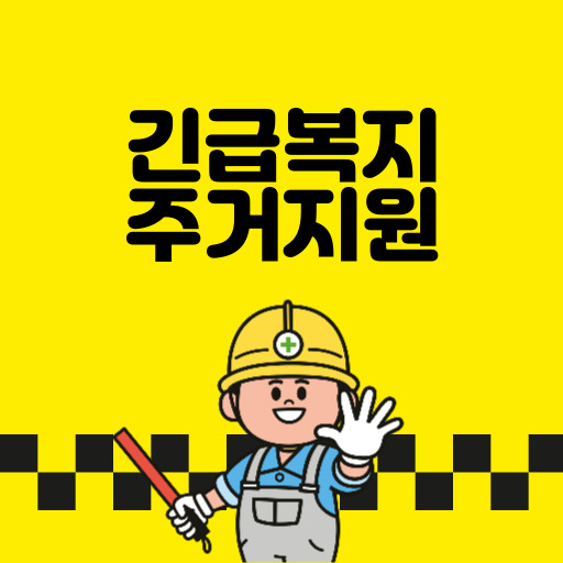 긴급복지 주거지원 제도 표지