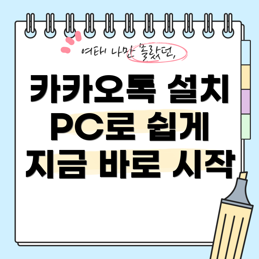 카카오톡 PC 버전 다운로드