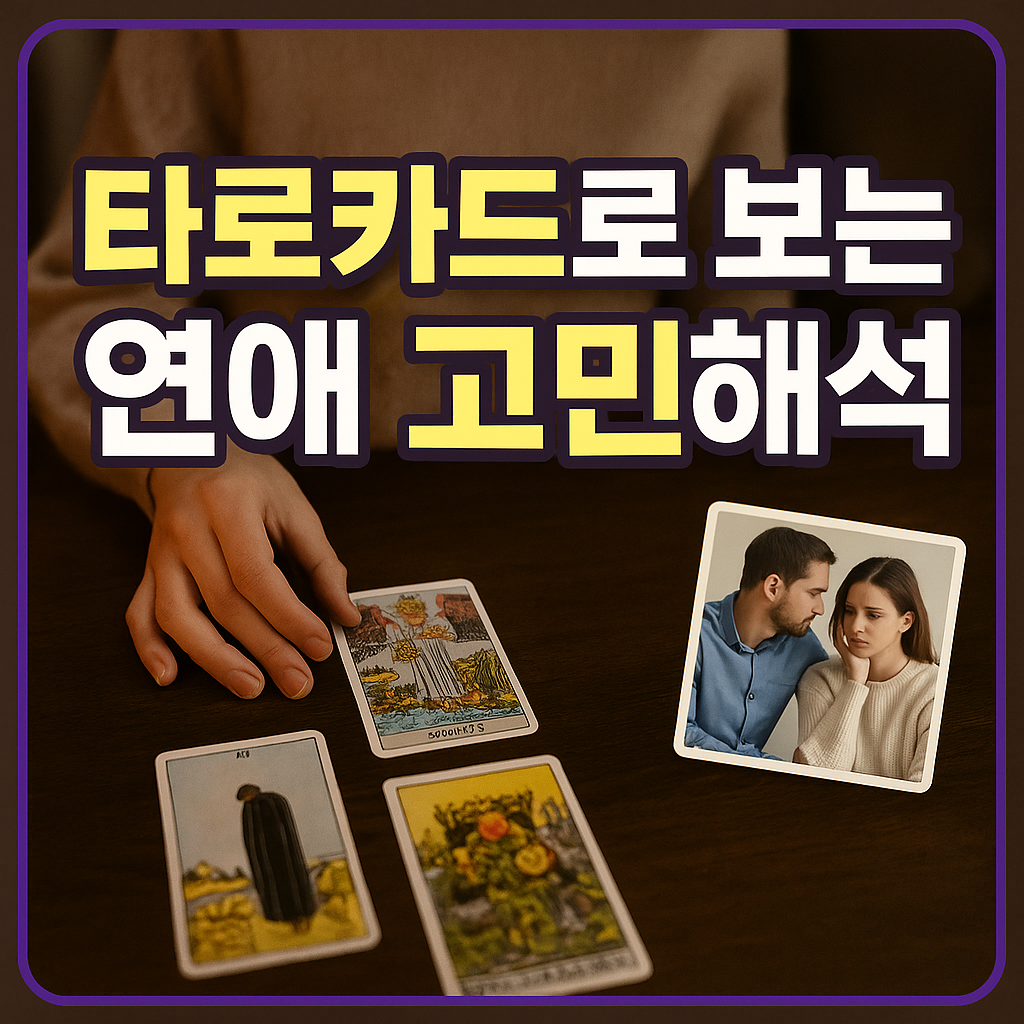 타로카드로 보는 연애 고민 해석