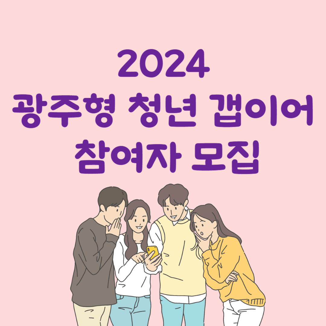 2024 광주형 청년 갭이어 참여자 모집